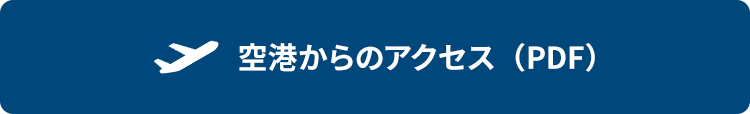 空港からのアクセス（PDF）