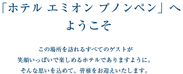 ホテル エミオン プノンペン